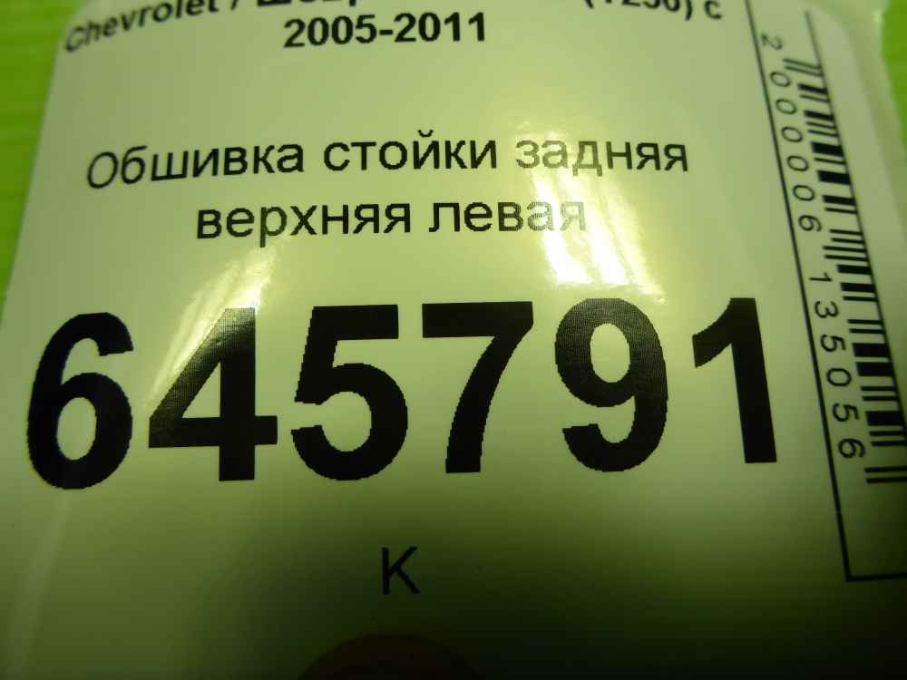 Обшивка стойки