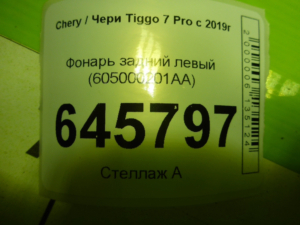 Фонарь задний левый