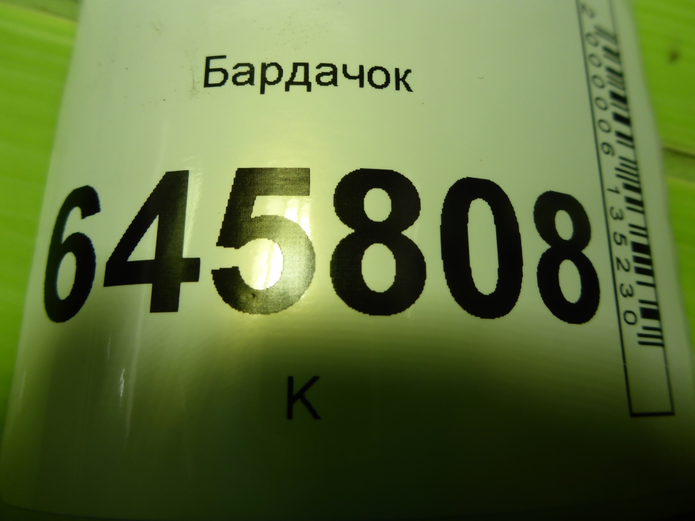 Бардачок