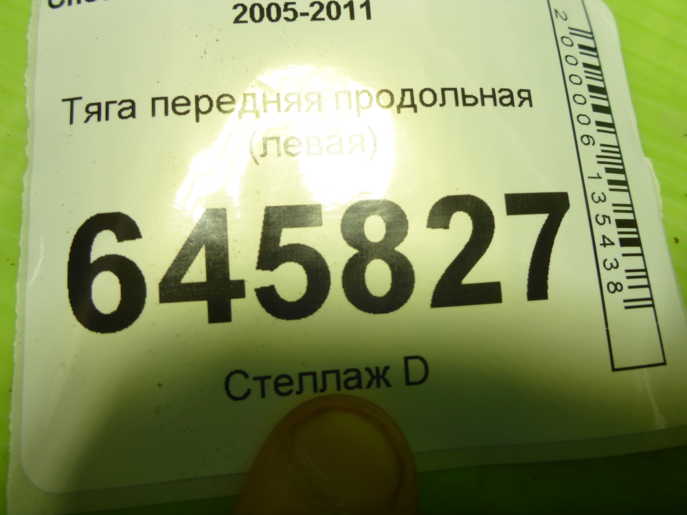 Тяга передняя продольная