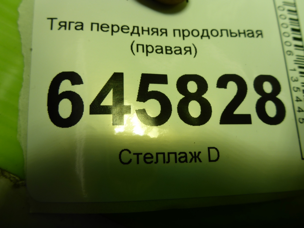 Тяга передняя продольная