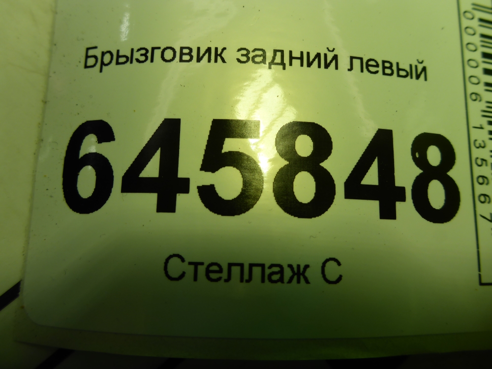 Брызговик задний левый