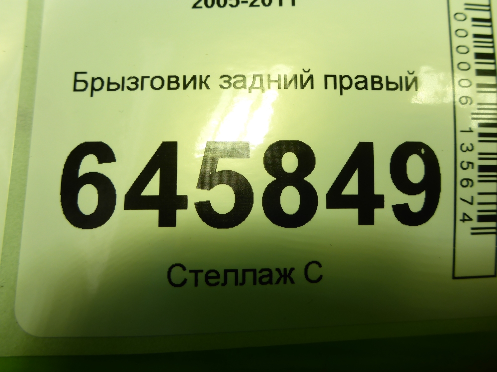Брызговик задний правый
