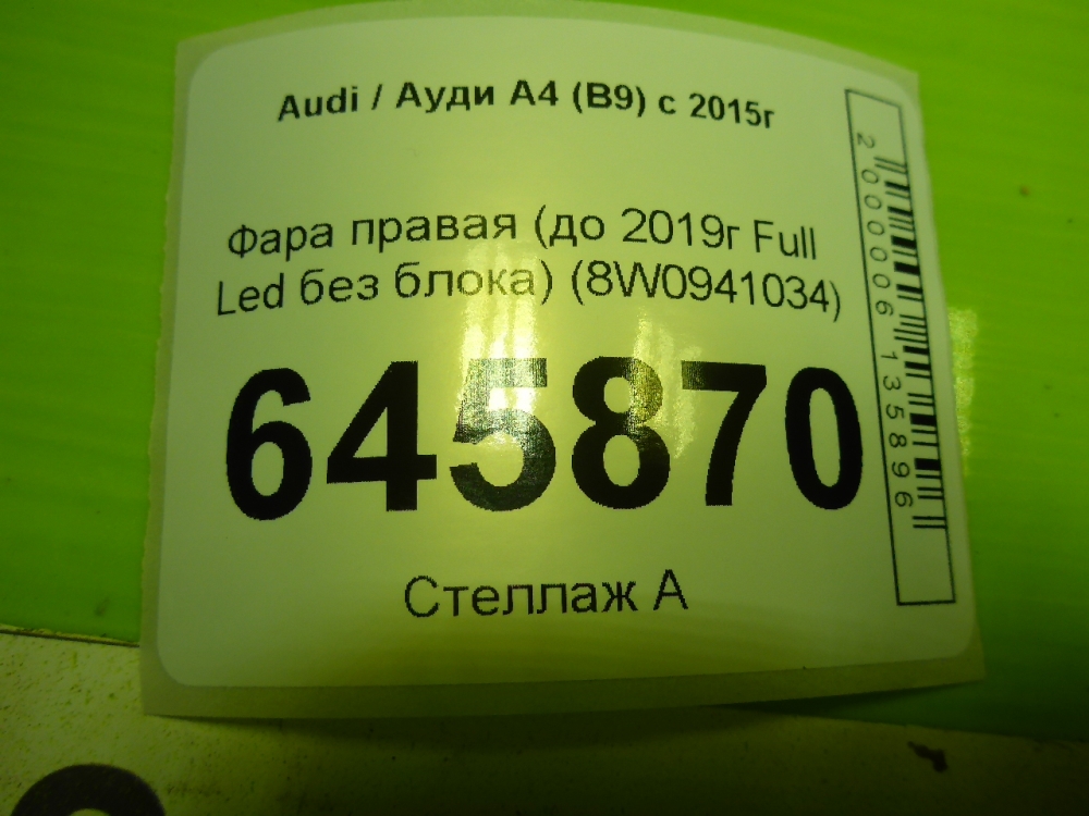 Фара правая