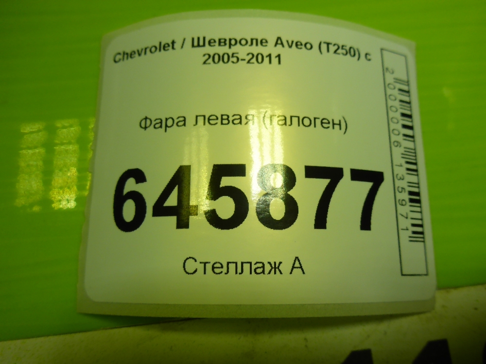 Фара левая