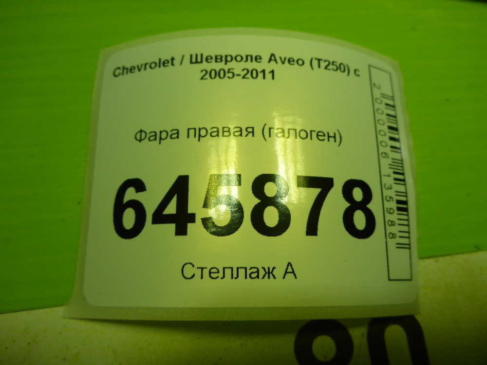 Фара правая