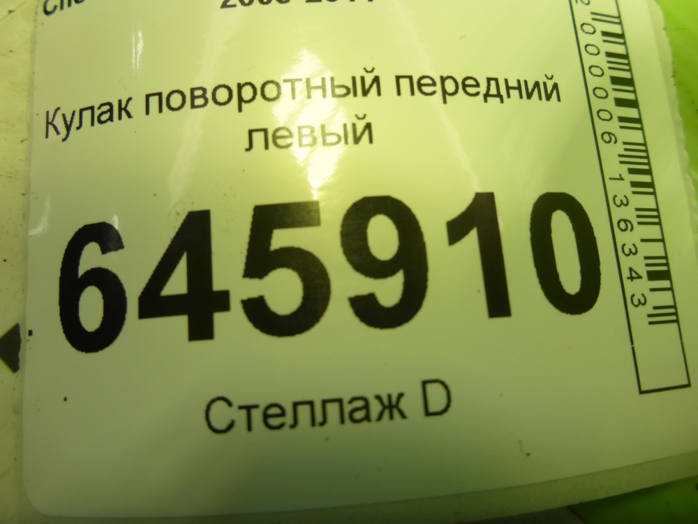 Кулак поворотный передний левый