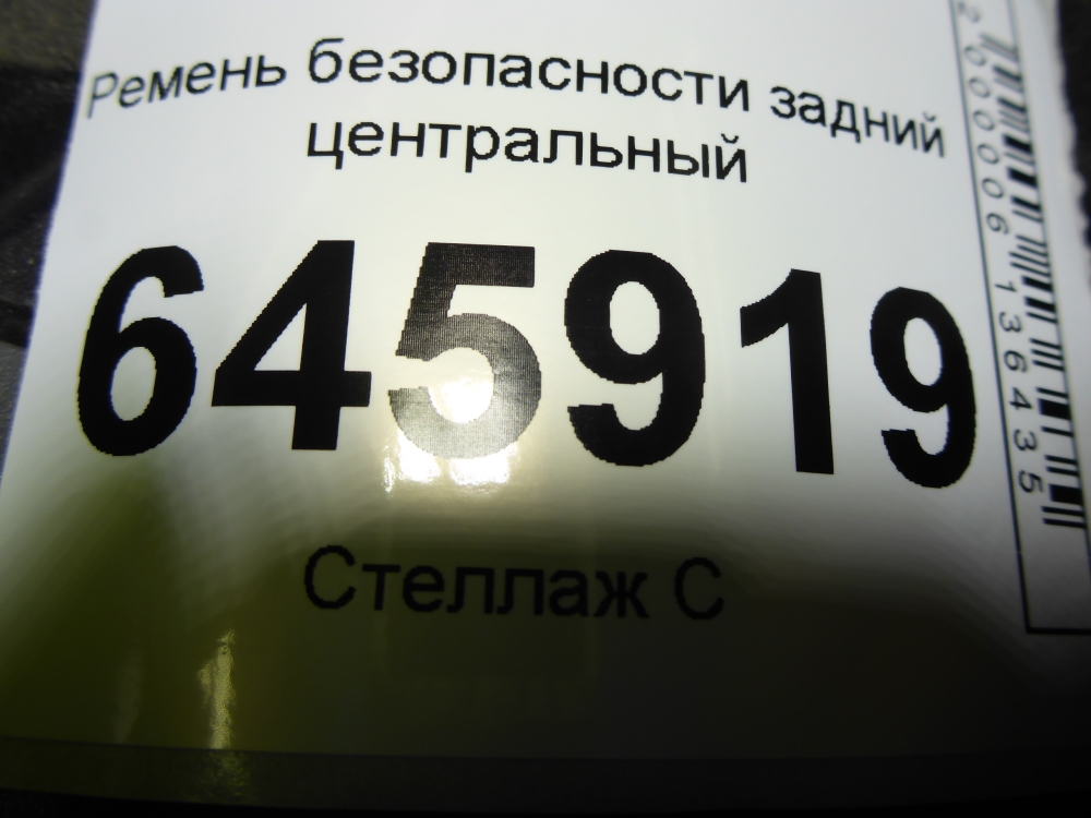 Ремень безопасности