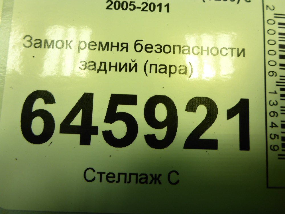 Ответная часть ремня безопасности