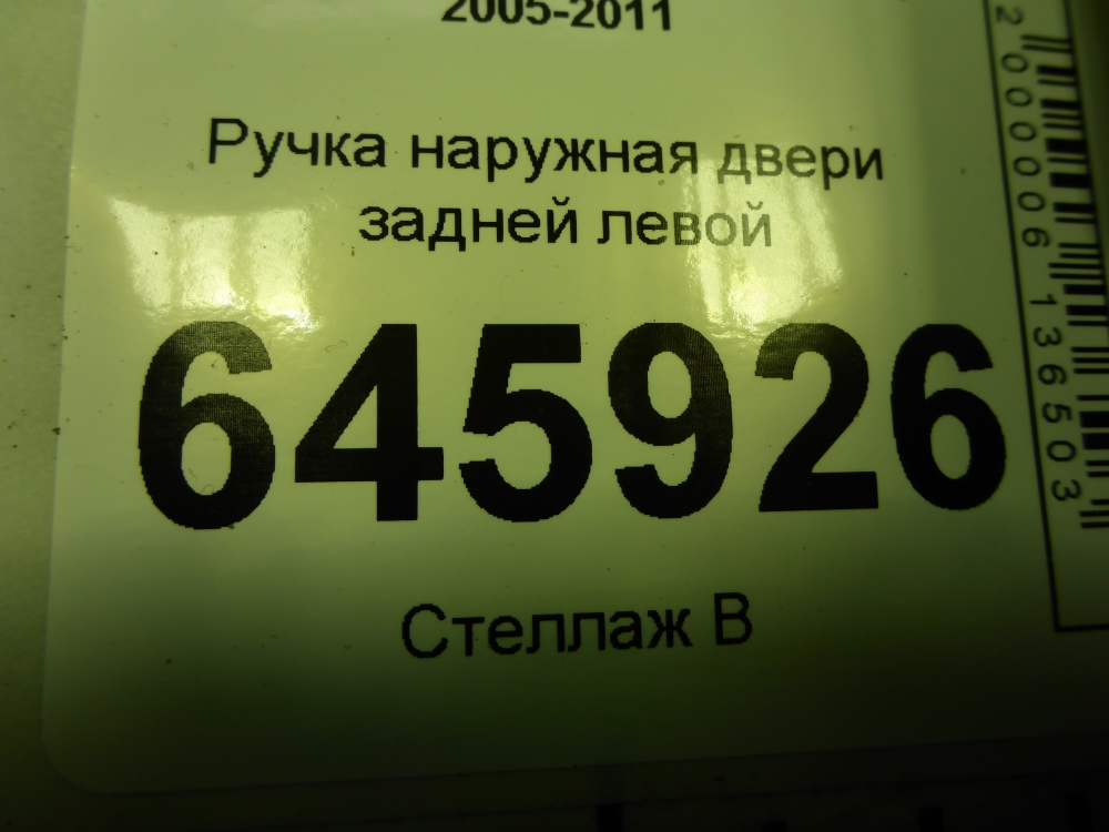 Ручка двери задней наружная левая