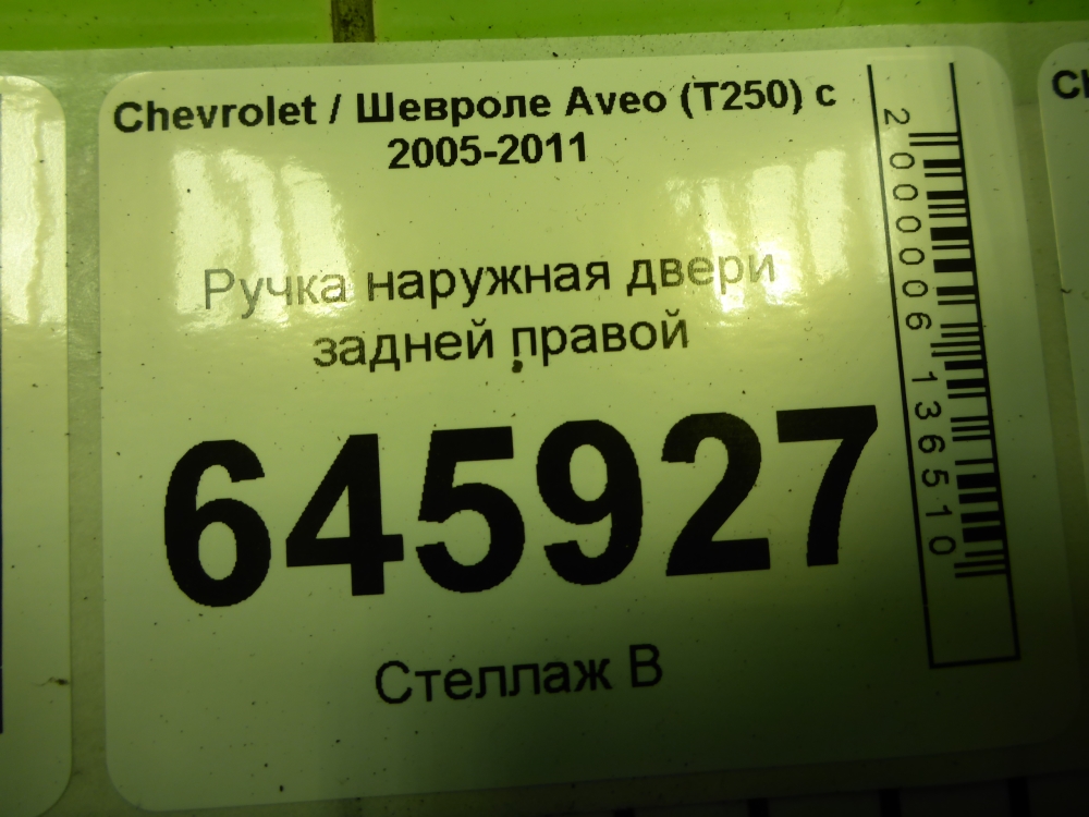 Ручка двери задней наружная