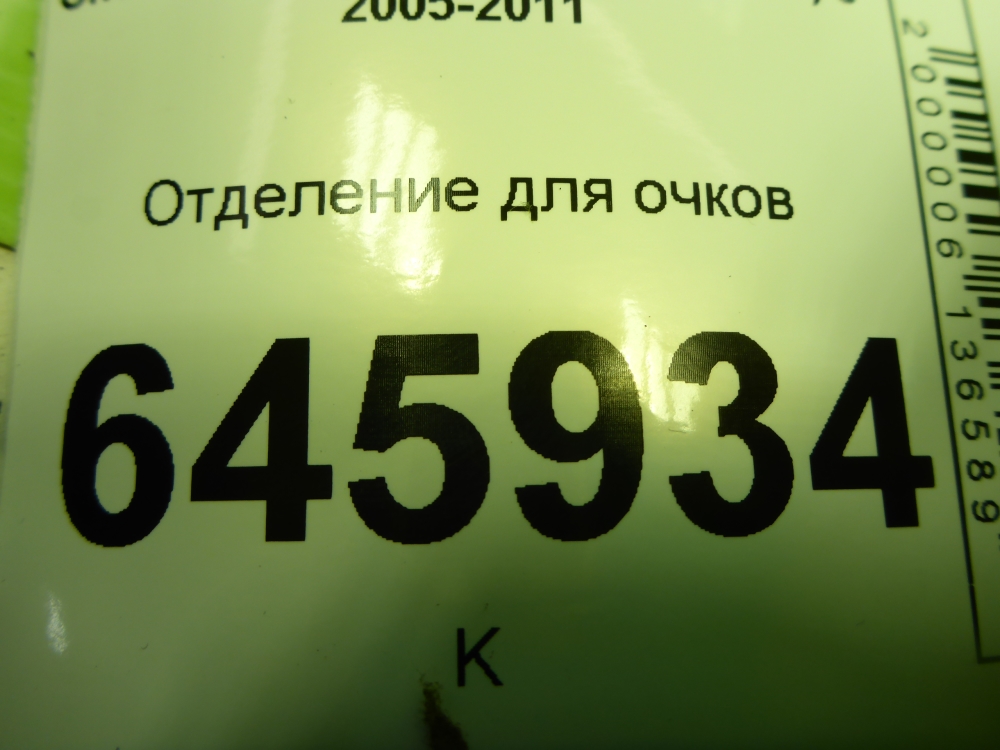 Очечник