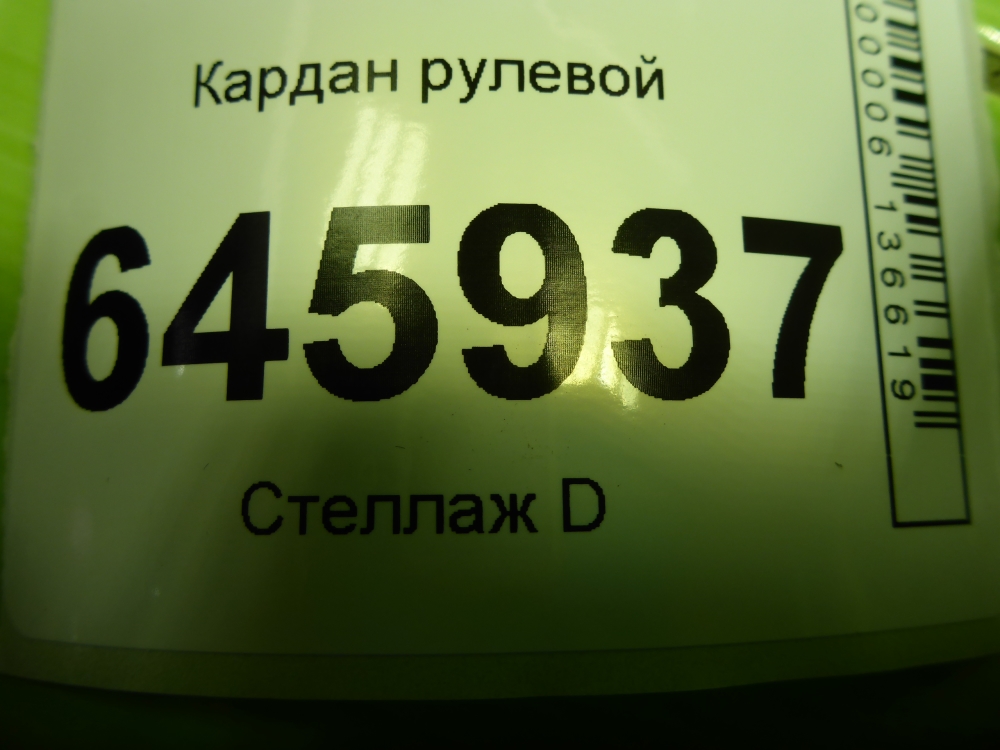 Кардан рулевой