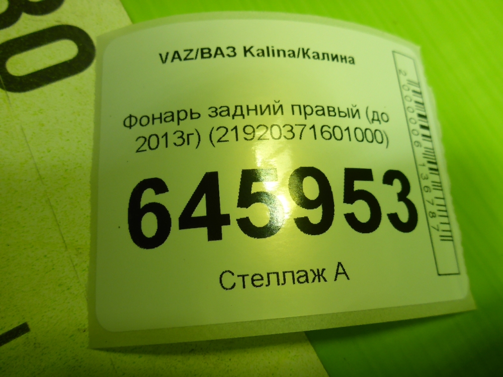 Фонарь задний правый