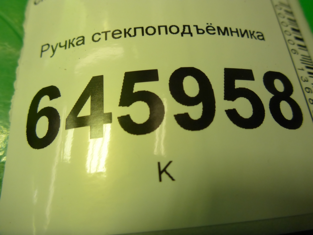 Ручка стеклоподъемника