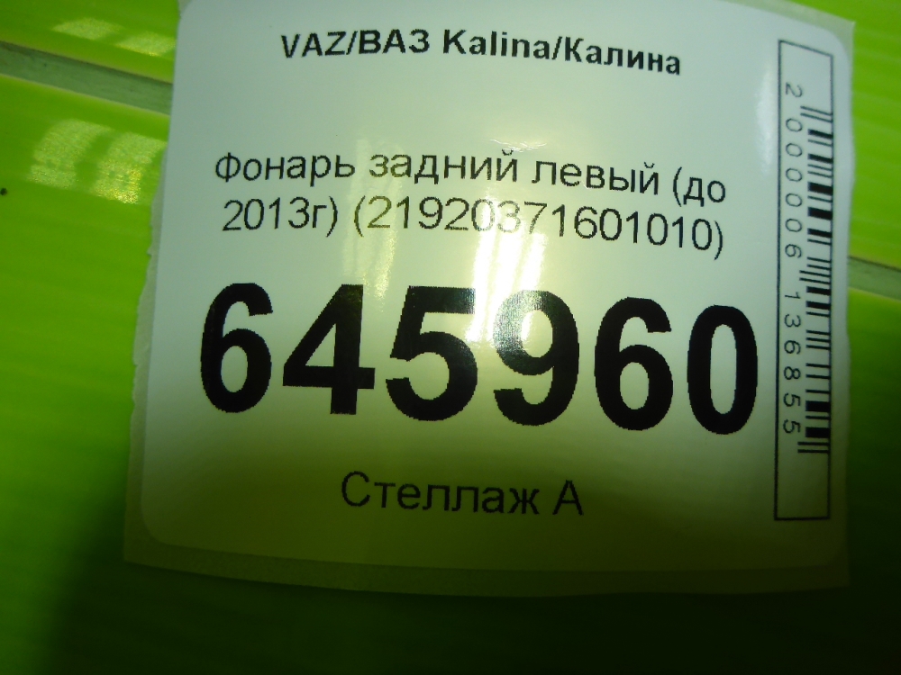 Фонарь задний левый