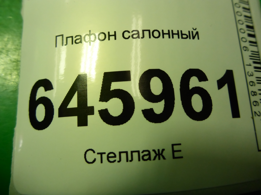 Плафон салонный