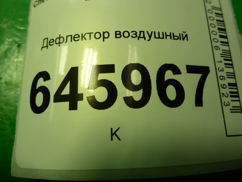 Дефлектор воздушный
