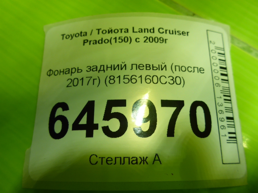 Фонарь задний левый