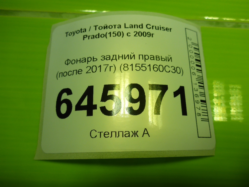 Фонарь задний правый