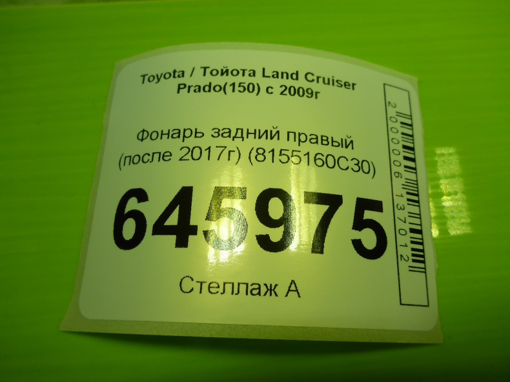 Фонарь задний правый