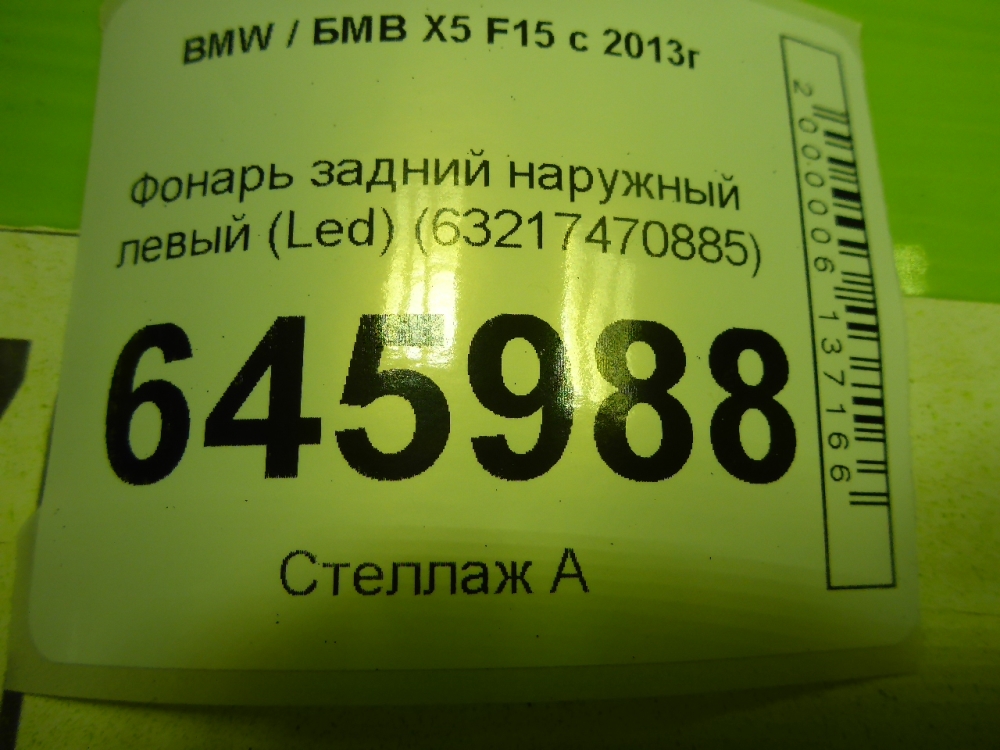 Фонарь задний наружный левый