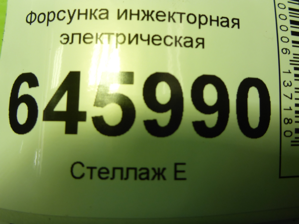 Форсунка инжекторная электрическая