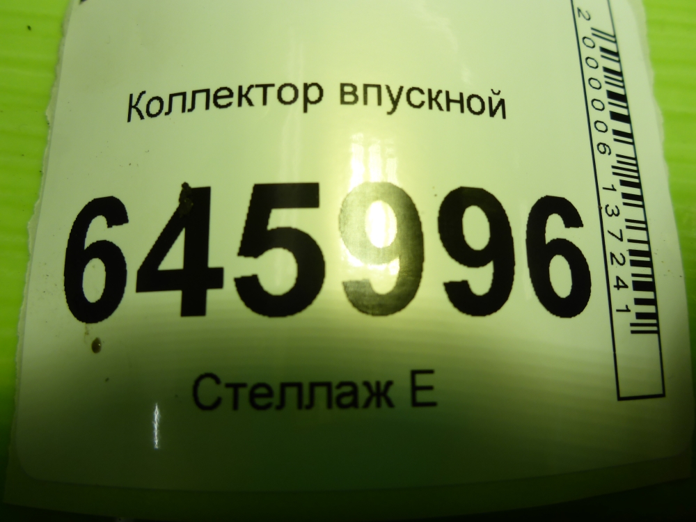 Коллектор впускной