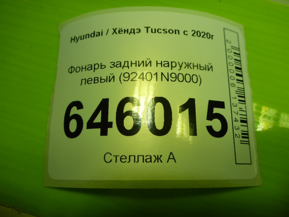 Фонарь задний наружный левый