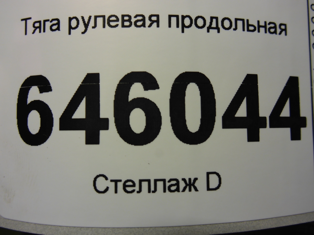 Тяга рулевая продольная
