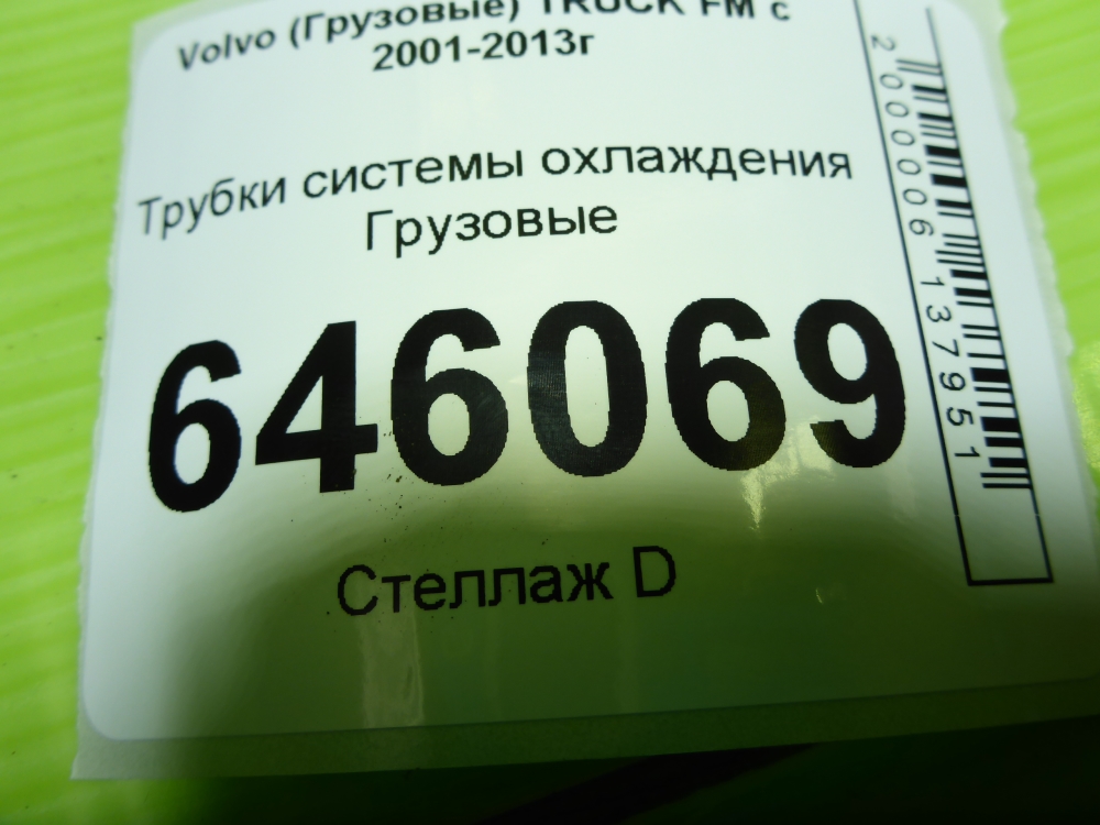 Трубка системы охлаждения