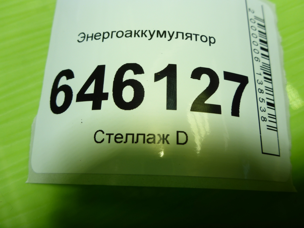 Энергоаккумулятор
