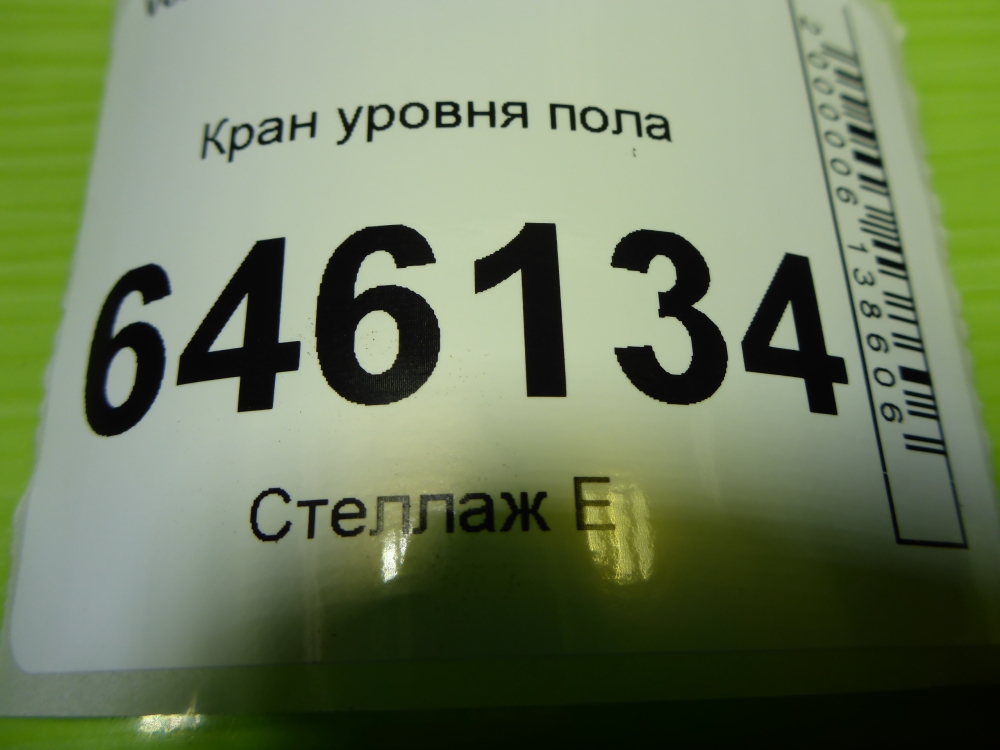 Кран уровня пола