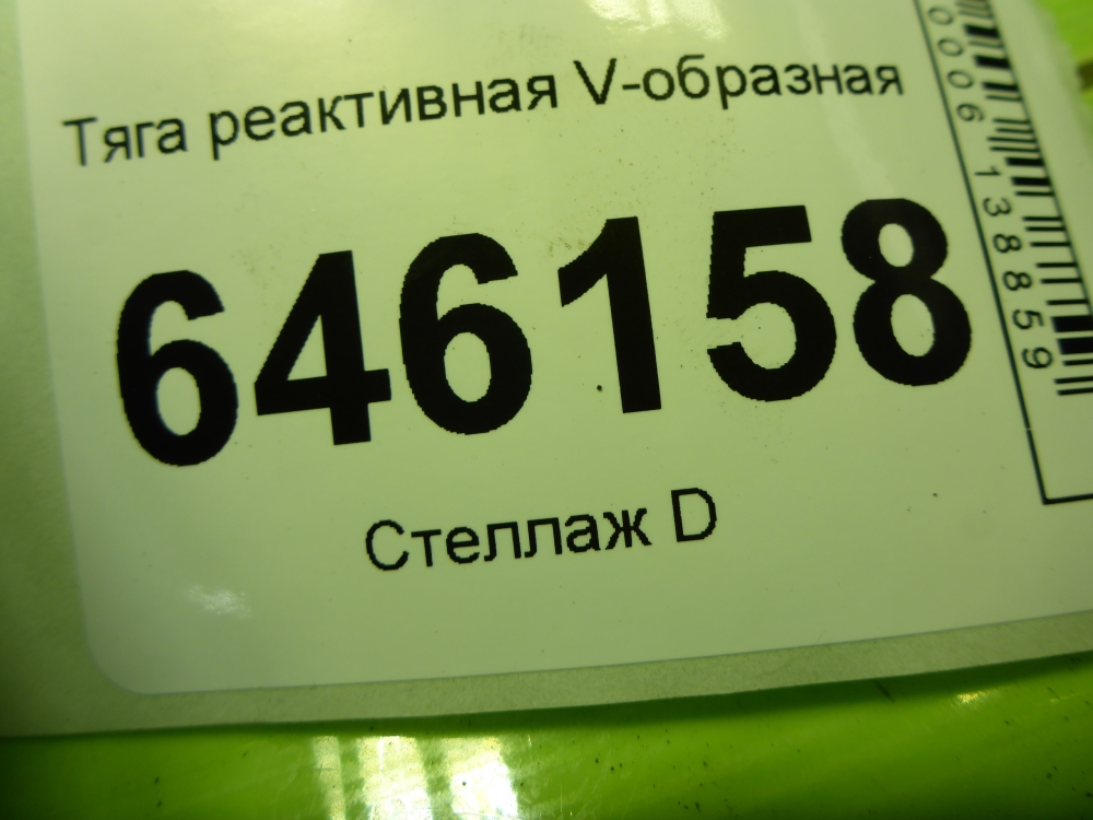 Тяга реактивная V-образная