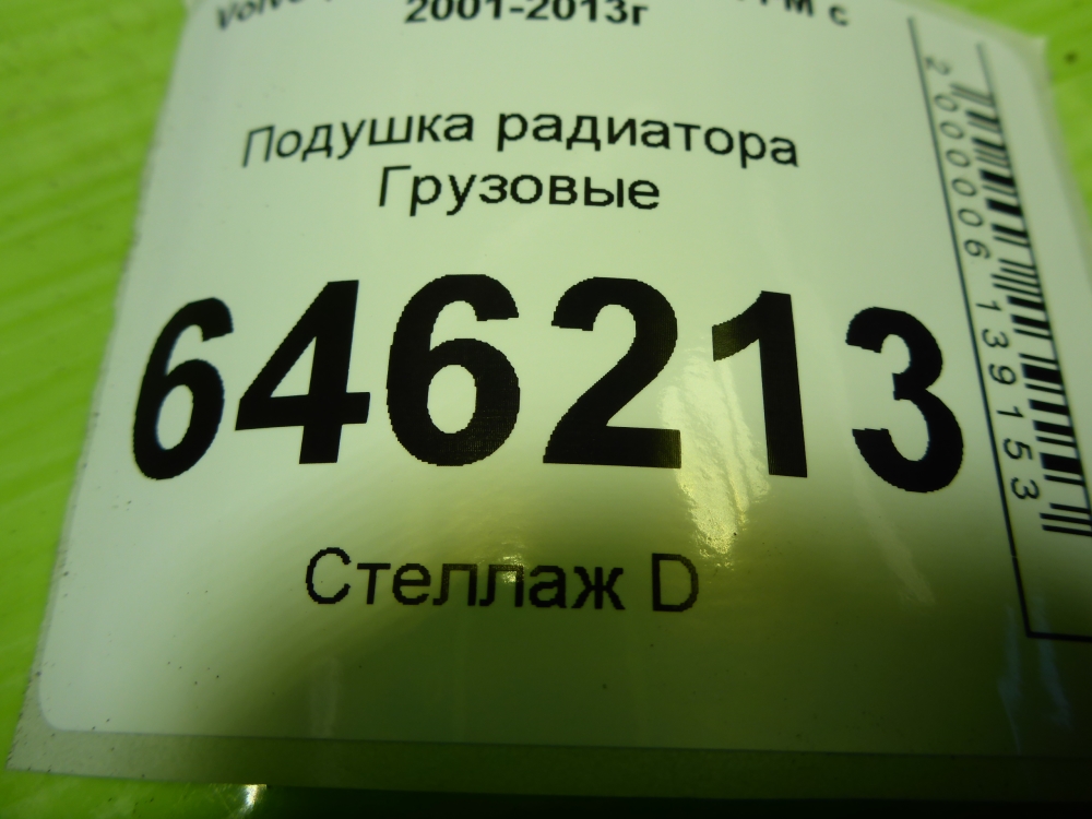 Подушка радиатора