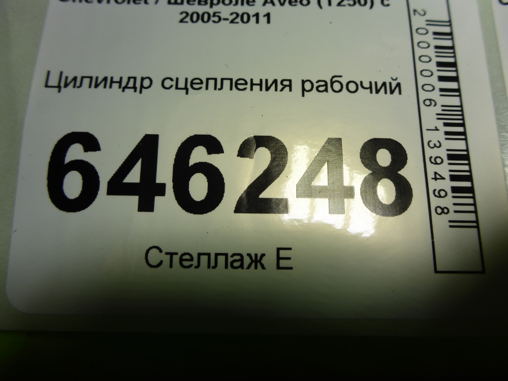 Цилиндр сцепления рабочий