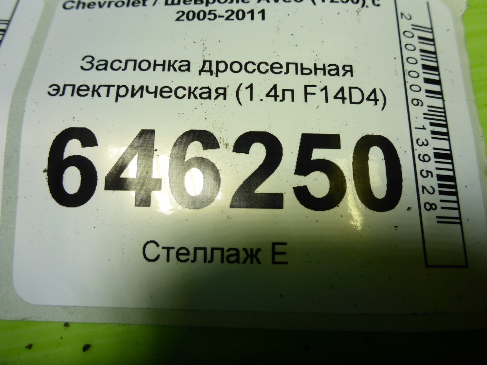 Заслонка дроссельная электрическая