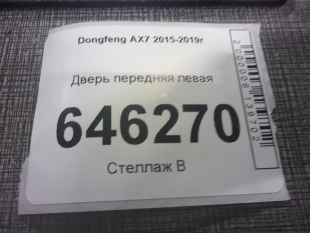 Дверь передняя левая