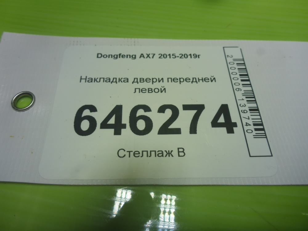 Накладка двери передней левой