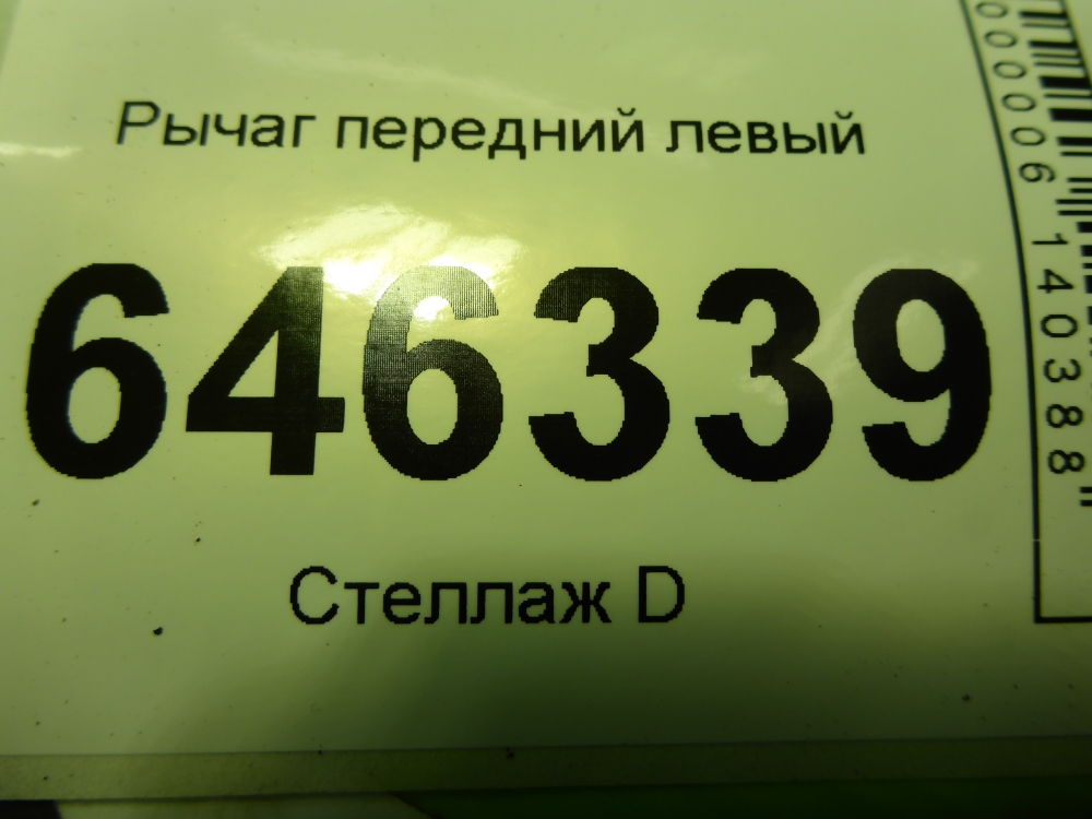 Рычаг передний левый