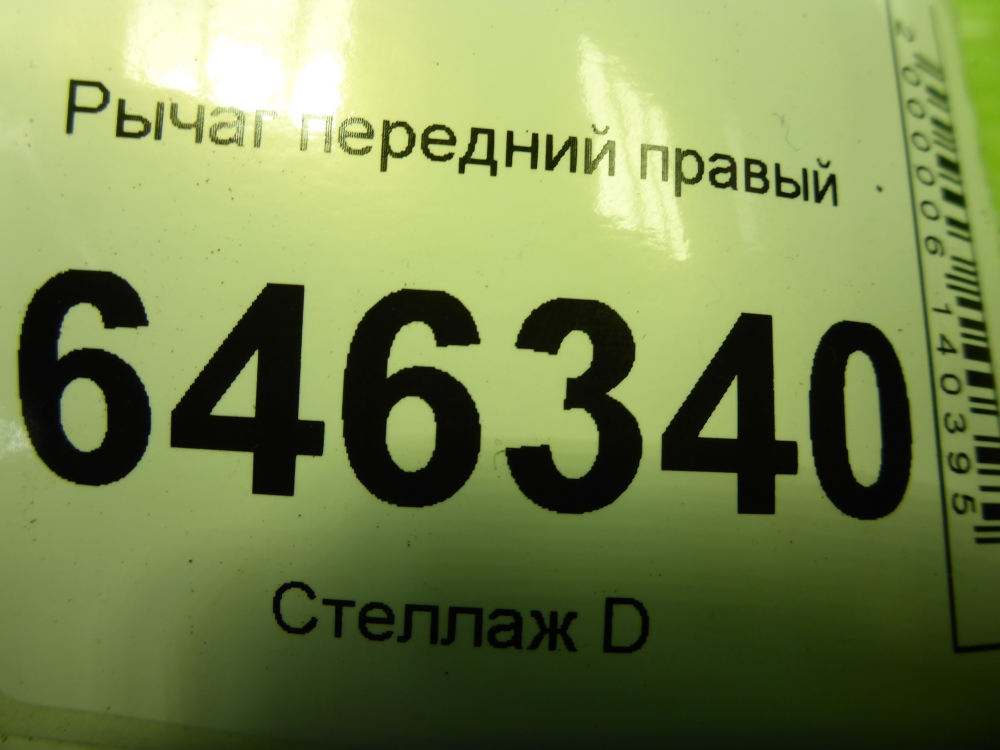 Рычаг передний правый