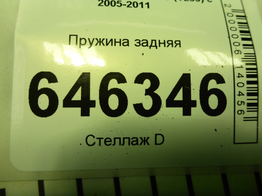 Пружина задняя