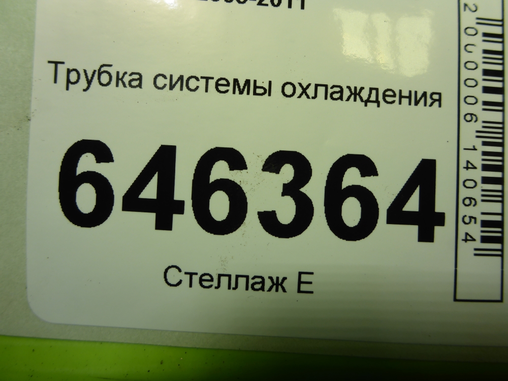 Трубка системы охлаждения