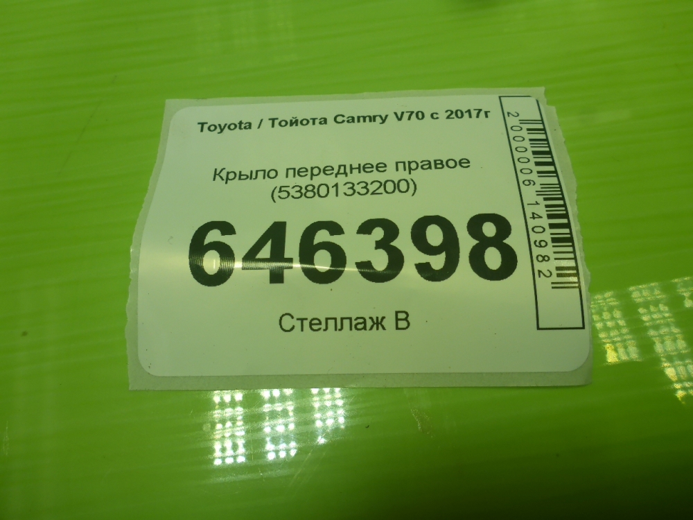 Крыло переднее правое