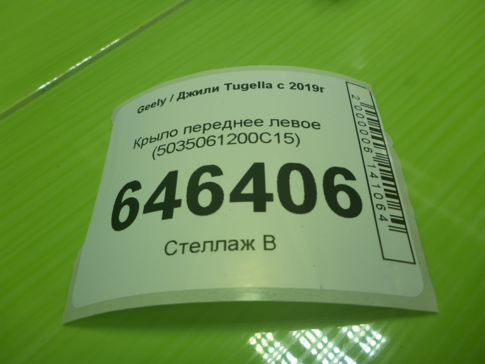 Крыло переднее левое