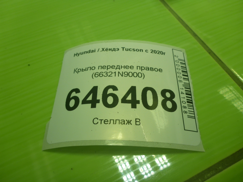 Крыло переднее правое
