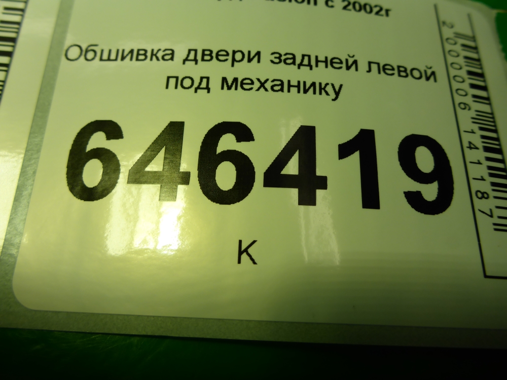 Обшивка двери задней левой