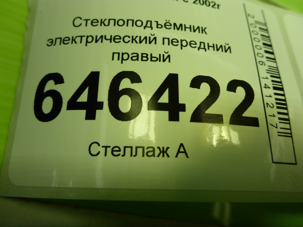 Стеклоподъемник электр. передний правый