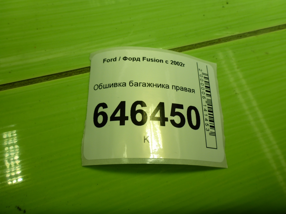 Обшивка багажника