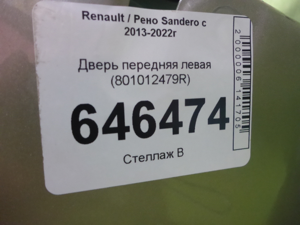 Дверь передняя левая